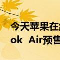 今天苹果在线商店的最新更新在M2 MacBook  Air预售前失败