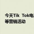 今天Tik  Tok电商最新更新严厉处罚504创作者不履行返现等营销活动