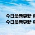 今日最新更新 真我GT2大师探索版首发三明治立体双VC（今日最新更新 真我GT2大师探索版首发三明治立体双VC）