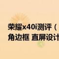 荣耀x40i测评（今日最新更新 号称浪漫 荣耀X40i官宣：直角边框 直屏设计）