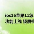 ios16苹果11怎么更新（今日最新更新 iOS 16新版发布 新功能上线 锁屏样式又变了）