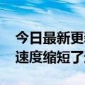 今日最新更新 Ubuntu将Firefox Snap启动速度缩短了近半