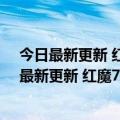 今日最新更新 红魔7S Pro官宣关大黄蜂限量典藏版（今日最新更新 红魔7S Pro官宣关大黄蜂限量典藏版）