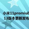 小米11promiui增强版（今日最新更新 小米12S UltraMIUI 13版本更新发布：优化系统流畅度）