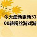 今天最新更新5199元红魔7S  Pro手机发布：骁龙8满足20000转粉丝游戏游戏稳定