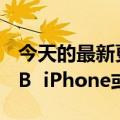 今天的最新更新“皇帝版”iPhone将来到2TB  iPhone或超过2000美元