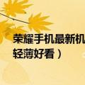 荣耀手机最新机型（今日最新更新 荣耀新机外观配色亮相 轻薄好看）