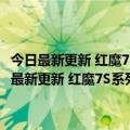 今日最新更新 红魔7S系列正式发布：内置红芯一号独立游戏芯片（今日最新更新 红魔7S系列正式发布：内置红芯一号独立游戏芯片）