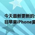 今天最新更新的全球智能手机出货量排行榜出炉：小米前三非苹果iPhone莫属！