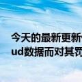 今天的最新更新俄罗斯一家法院因苹果没有在该国存储iCloud数据而对其罚款