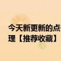 今天新更新的点击率高的1注互动50万小红书封面是什么原理【推荐收藏】