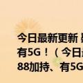 今日最新更新 疑似鼎桥P50 Pro真机现身：骁龙888加持、有5G！（今日最新更新 疑似鼎桥P50 Pro真机现身：骁龙888加持、有5G！）