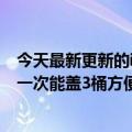 今天最新更新的iPad将在14寸机型上发起热搜！网友吐槽：一次能盖3桶方便面