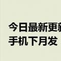 今日最新更新 骁龙8+旗舰三年不卡 曝OPPO手机下月发