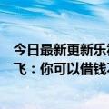 今日最新更新乐视过上了没有老板的神仙生活微博CEO王高飞：你可以借钱不还