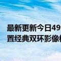 最新更新今日499美元起！中兴Axon  40 Pro海外发布：后置经典双环影像模块