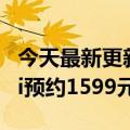 今天最新更新的是漂亮的双镜双环！荣耀X40i预约1599元起