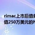 rimac上市后值多少钱（今日最新更新 Rimac开始生产其价值250万美元的Nevera超跑EV）