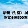 最新《财富》中国500强出炉:京东升至13位（今日最新更新 财富中国500强揭晓 京东跃升至第7位）