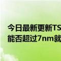 今日最新更新TSMC  14日发布第二季度财报5nm制程营收能否超过7nm就见分晓了