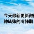 今天最新更新微信出现这两个界面立刻停下来把握微信15分钟转账的冷静期