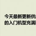 今天最新更新供应链对苹果或推迟6.7英寸iPhone  14 Plus的入门机型充满疑虑