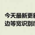 今天最新更新3200元一无所有手机1发布：四边等宽识别度满满