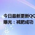 今日最新更新QQ音乐预售近300万！周杰伦最伟大专辑封面曝光：减肥成功