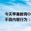 今天苹果教育Offer最新更新开启；Aauto更快的Live惩罚不良内容行为；发送微信聊天图片的上限是99