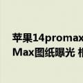 苹果14promax真实图片（今日最新更新 iPhone 14 Pro Max图纸曝光 相机凸起4.17毫米）