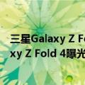 三星Galaxy Z Fold4 10寸（今日最新更新 三星新旗舰Galaxy Z Fold 4曝光！1TB大房子没了）