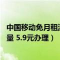 中国移动免月租流量卡（今日最新更新 中国移动月租60G流量 5.9元办理）