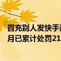 冒充别人发快手违法吗（今日最新更新 快手打击仿冒帐号 6月已累计处罚21w个）