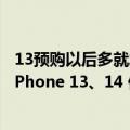 13预购以后多就发货iPhone（今日最新更新 苹果疯狂备货iPhone 13、14 供应商加班加点满足）