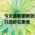 今天最新更新浙江高温感动网友的照片：从菜市场拿回来三只活虾在家煮