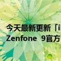 今天最新更新「iPhone  13 mini  for  Android」来了华硕Zenfone  9官方公布：将于7月28日登场