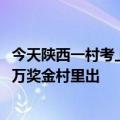 今天陕西一村考上清华北奖最新更新10万元！考生8万家长2万奖金村里出