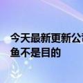 今天最新更新公司在每个站都安装了监控办公楼热回应：防鱼不是目的