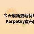 今天最新更新特斯拉人工智能和自动驾驶部门负责人Andrej  Karpathy宣布离职