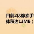 目前2亿像素手机（今日最新更新 2亿像素手机照片出炉：体积达13MB）