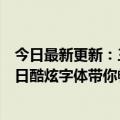 今日最新更新：三伏天的字体超市携手第一造字精选夏日夏日酷炫字体带你畅游这个夏天