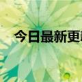 今日最新更新东南亚游戏配套App的成长