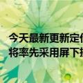 今天最新更新定价过万苹果14英寸iPad最早将于明年发布或将率先采用屏下摄像头