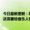 今日最新更新：除了版权授权费Tik  Tok和Aauto  Quicker还需要给音乐人钱吗？