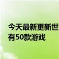 今天最新更新世嘉创世纪Mini  2将于10月27日在北美上市有50款游戏