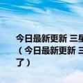 今日最新更新 三星GalaxyZ Fold 4通过FCC认证 骁龙8 折叠屏要来了（今日最新更新 三星GalaxyZ Fold 4通过FCC认证 骁龙8 折叠屏要来了）