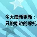 今天最新更新：油价太贵了男人一个月偷100升汽油：他们只挑路边的摩托车下手