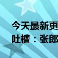 今天最新更新微信测试一次发99张图片用户吐槽：张郎累死了