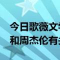 今日歌薇文学有什么最新更新？是网络热搜：和周杰伦有关