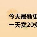 今天最新更新的3200元没事手机1变成了：一天卖20多万台